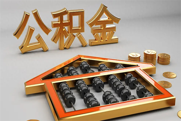 章丘公积金怎么领取流程（如何领取住房公积金钱）