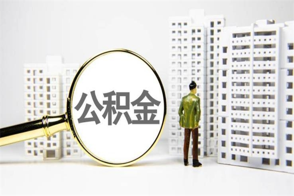 章丘2024公积金提取新规（住房公积金提取2021）